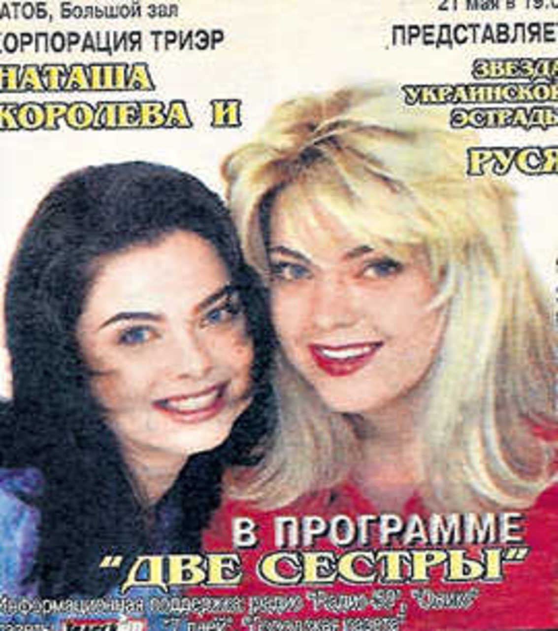 В начале карьеры Наташа Королёва выступала вместе с сестрой. Фото www.newsmusic.ru