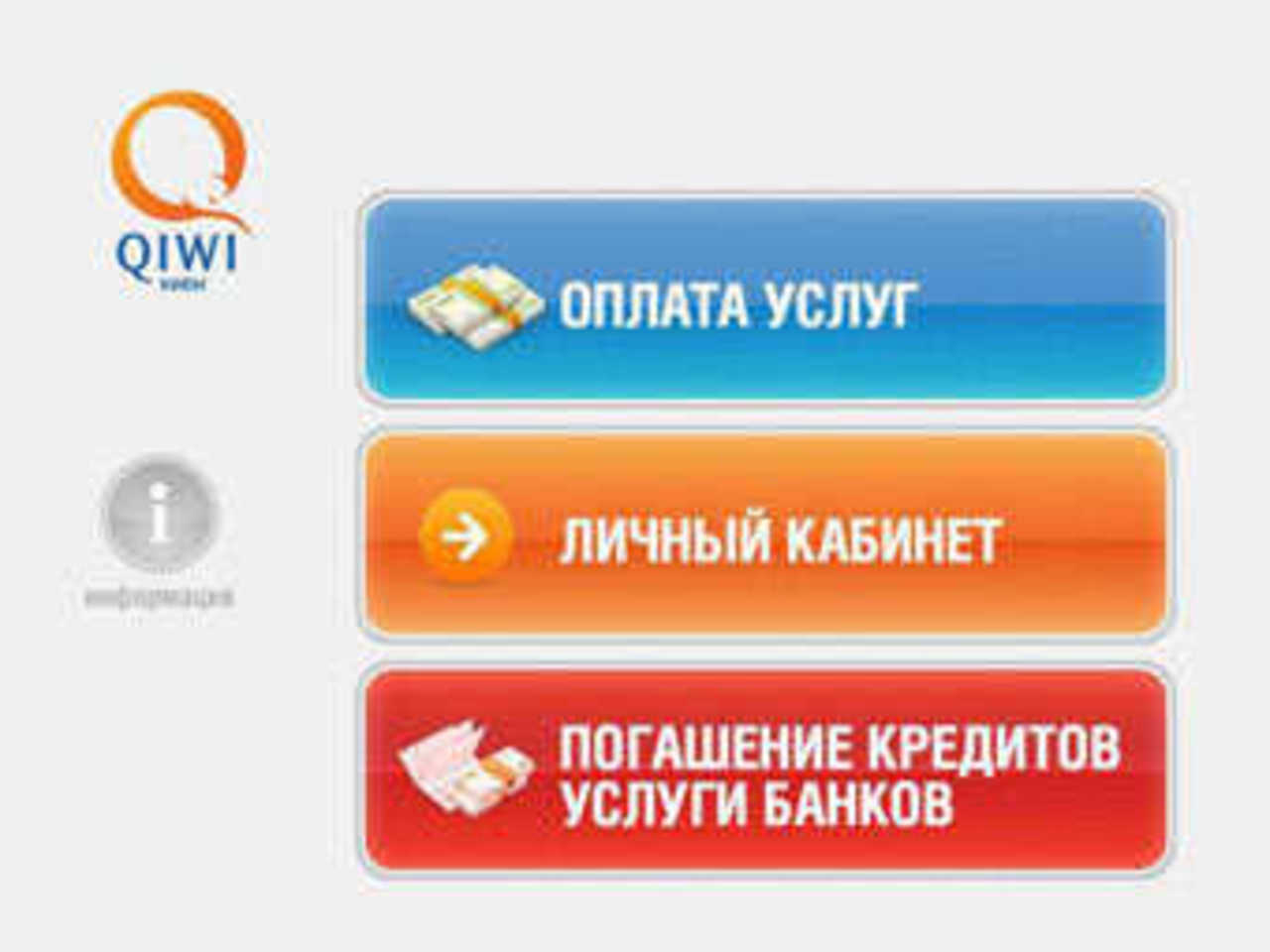 Экран терминала QIWI