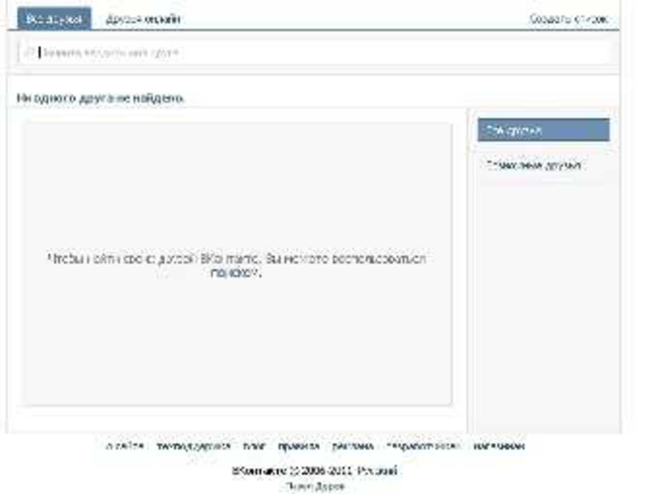 Скриншот страницы "Мои друзья" социальной сети "ВКонтакте"