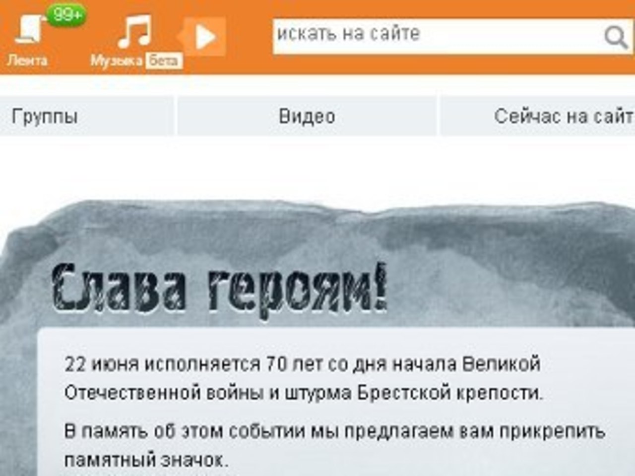 Скриншот сайта "Одноклассники"