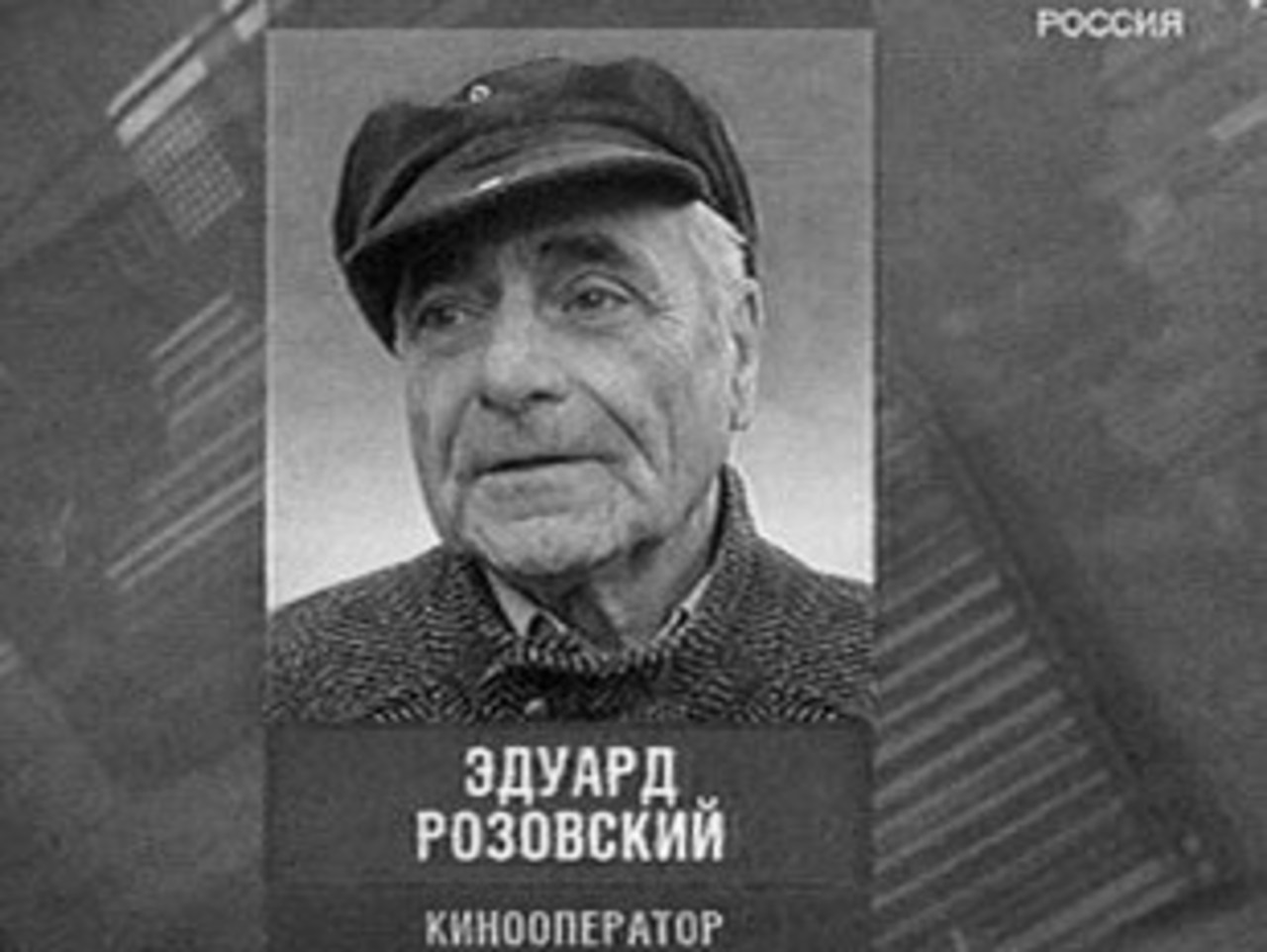 Эдуард Розовский. Архивный кадр телеканала "Россия 24"