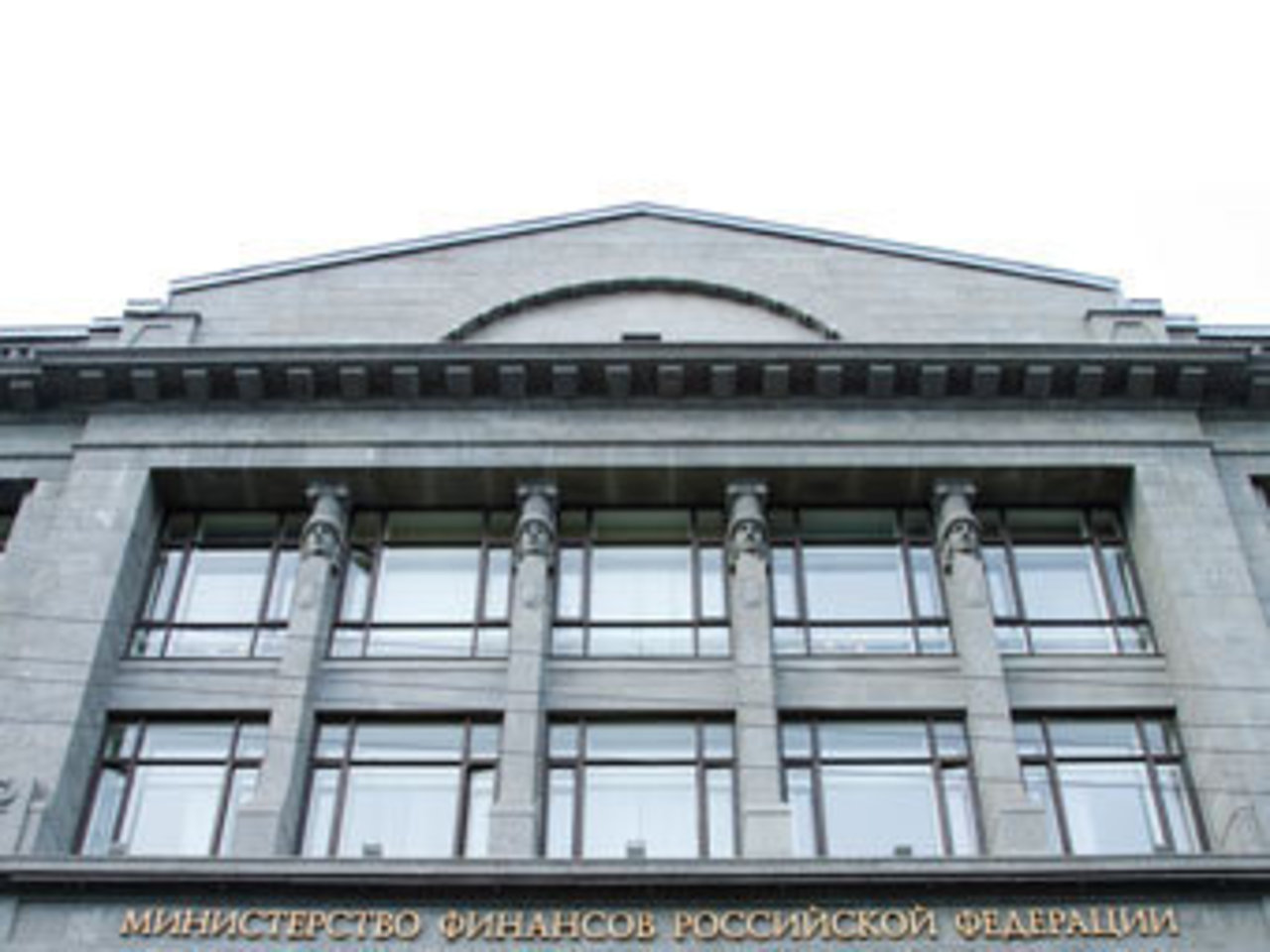 Здание Минфина РФ. Фото "Ленты.Ру"