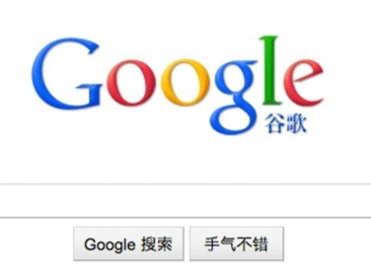 Принтскрин сайта Google.cn