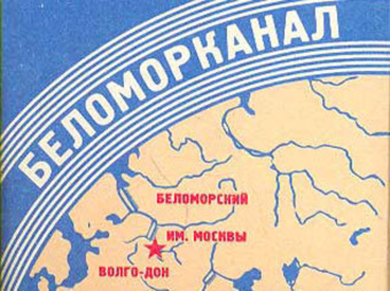 Пачка "Беломорканала"