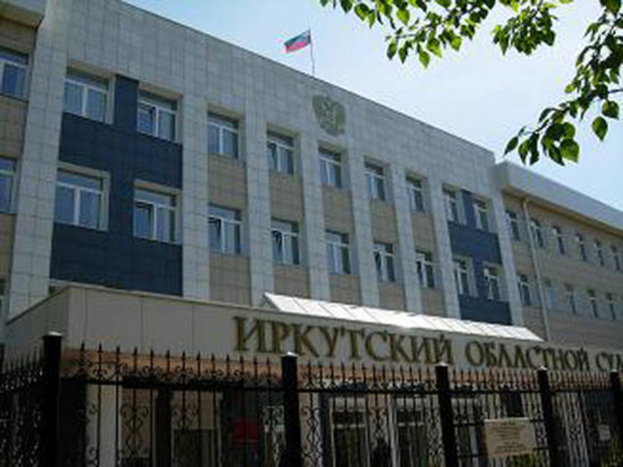 Иркутский областной суд