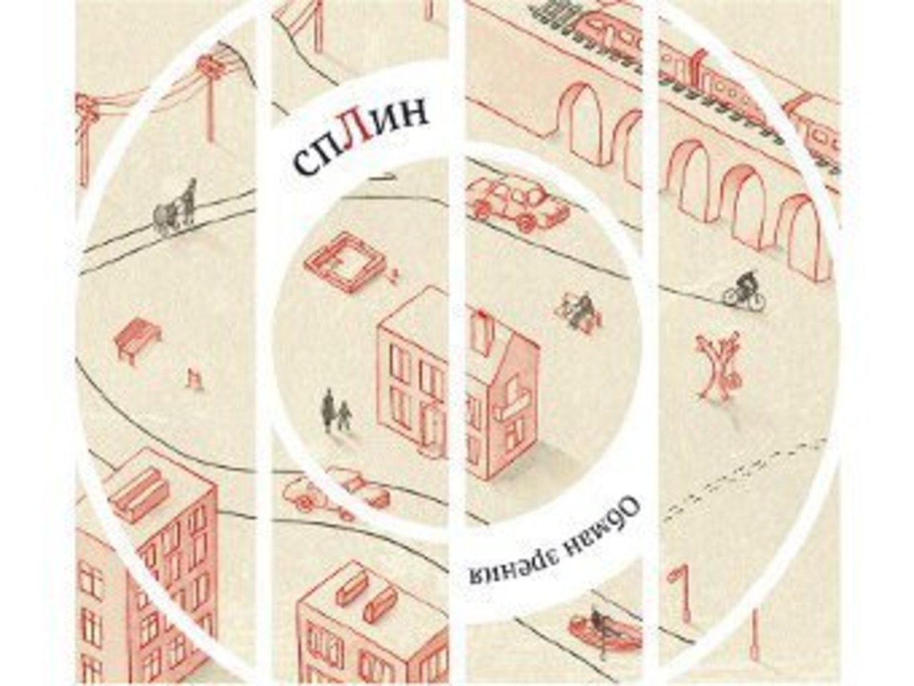 Обложка альбома "Обман зрения" группы "Сплин"