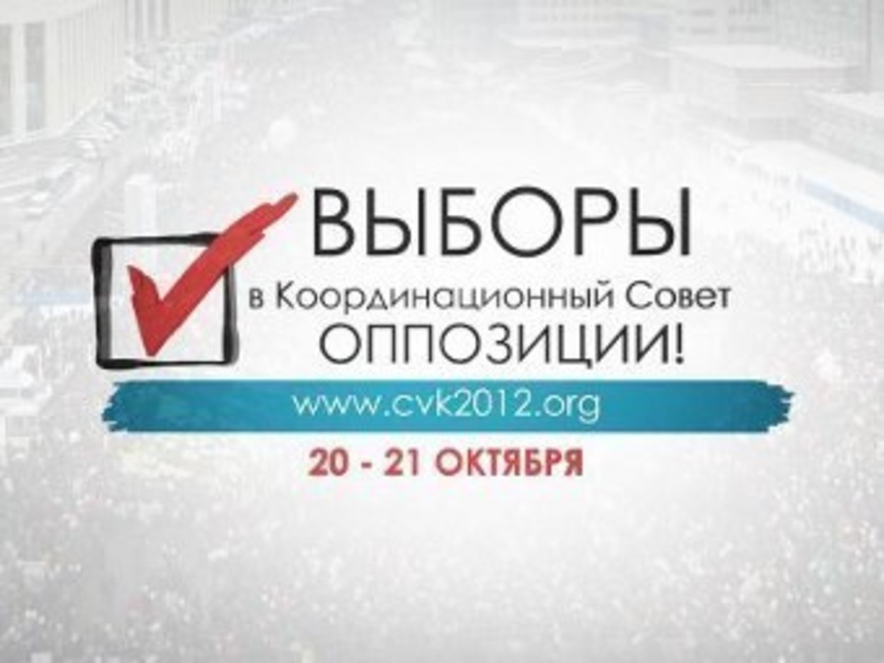 Плакат в поддержку выборов в КС. Изображение с сайта ЦВК