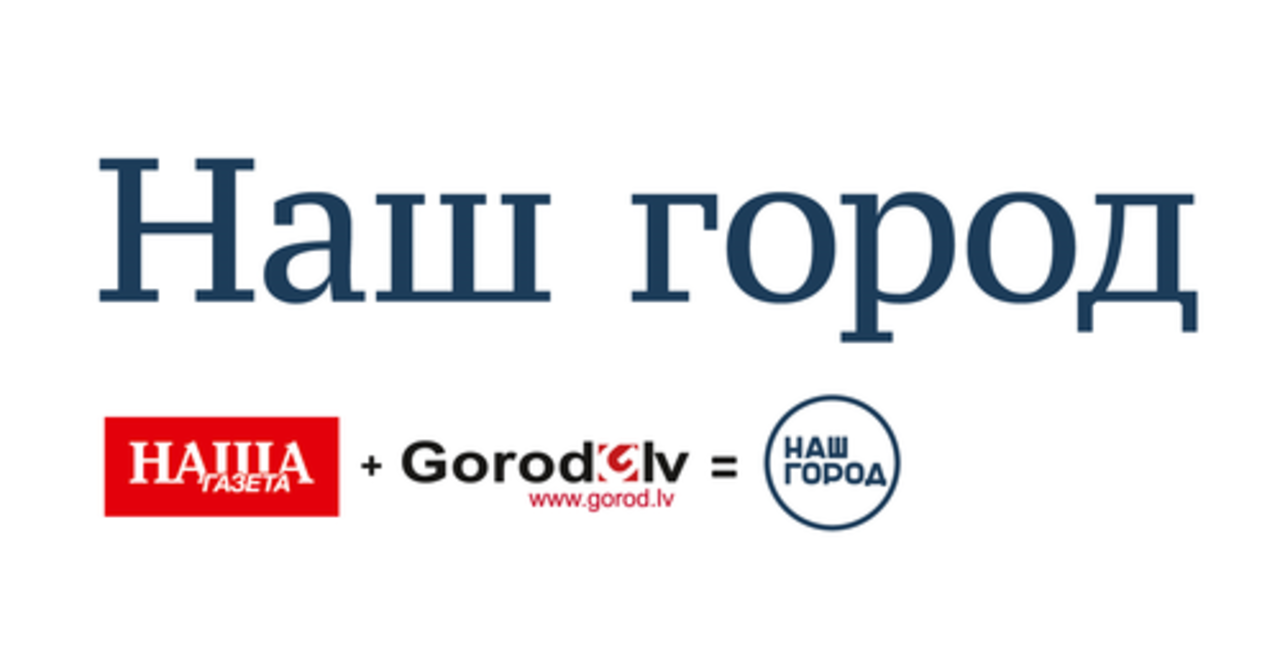 фото: gorod.lv