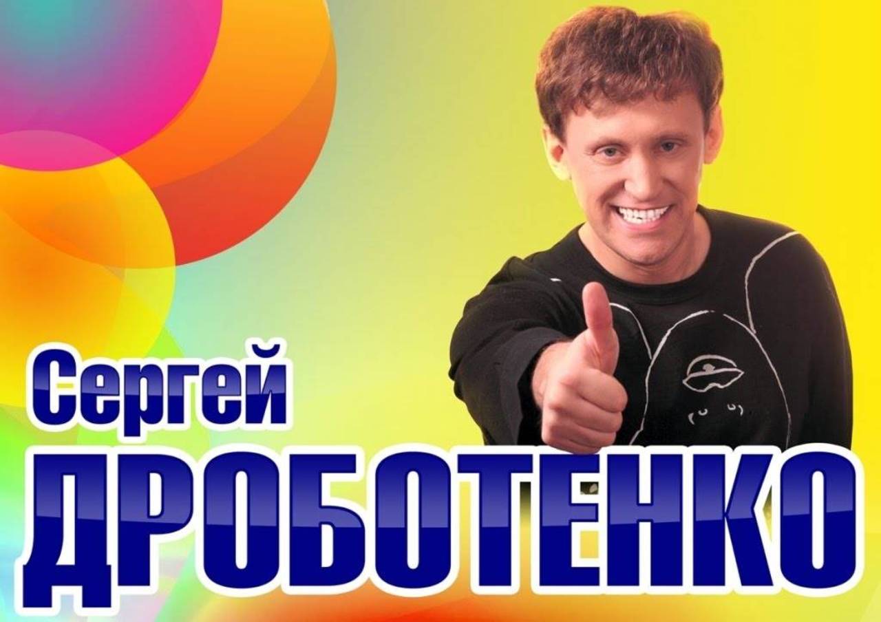 Сегрей Дроботенко