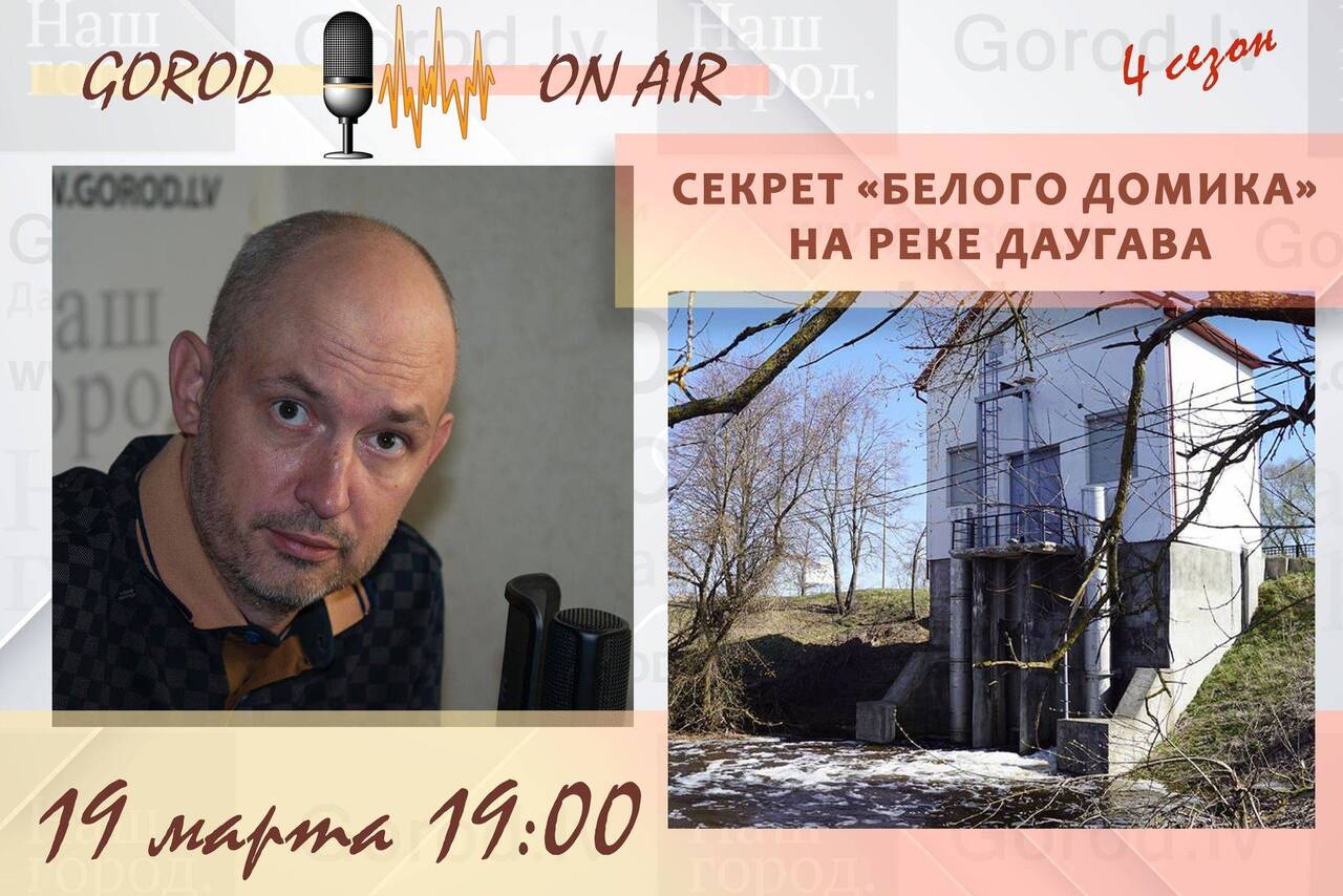Gorod ON AIR: секрет «белого домика» на реке Даугава