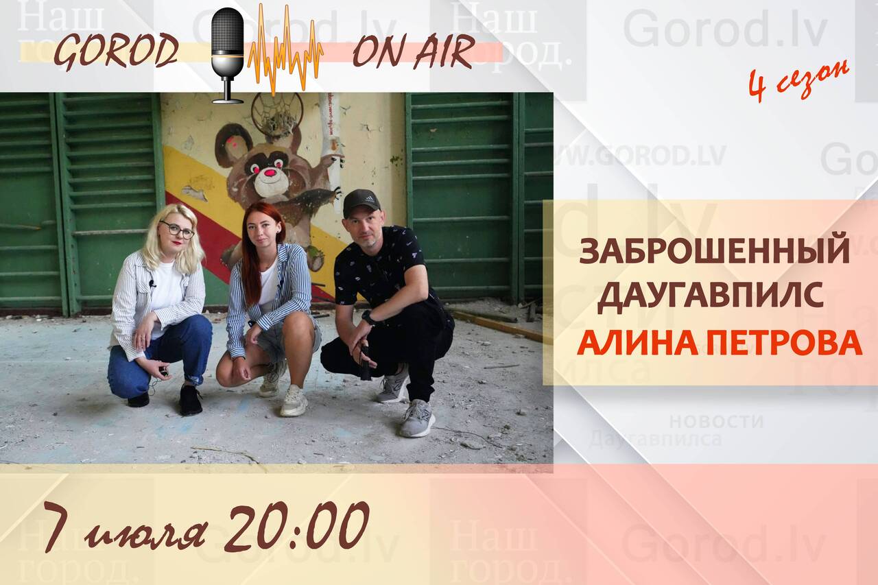 Gorod ON AIR: Заброшенный Даугавпилс / Алина Петрова