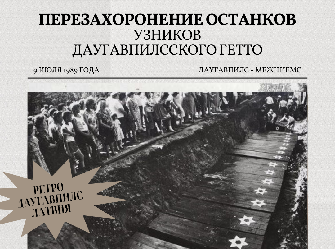 Чтобы помнили: 35 лет назад в Межциемсе были перезахоронены узники Даугавпилсского гетто