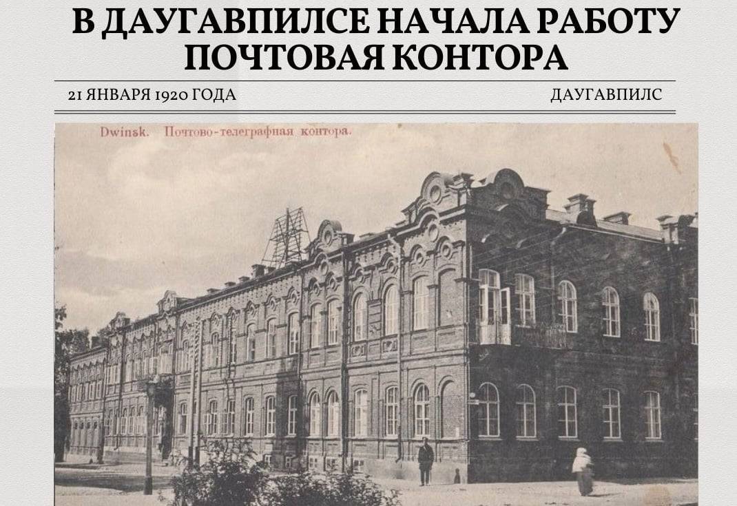 День в истории: 21 января 1920 года в Даугавпилсе открылась почта