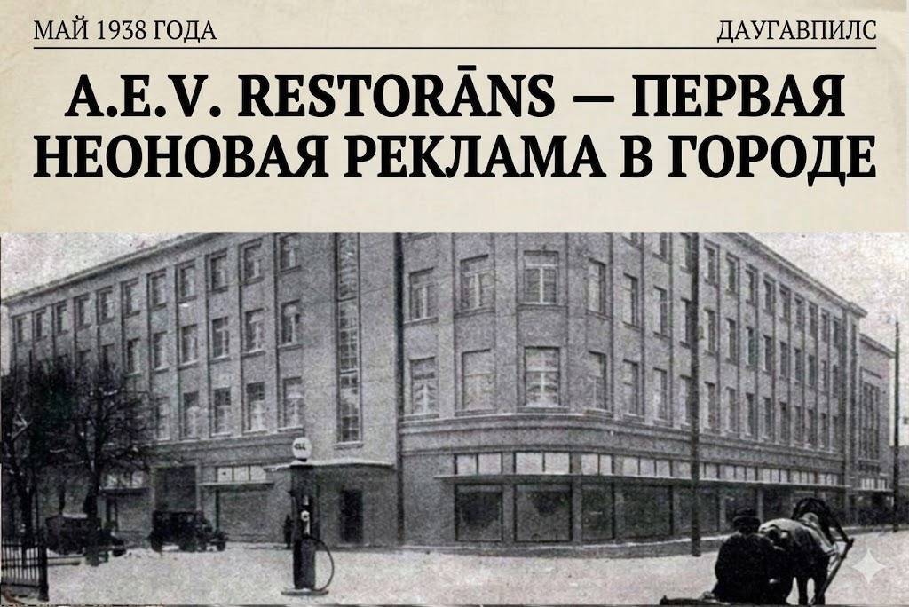 A.E.V. restorāns в конце 1930 годов