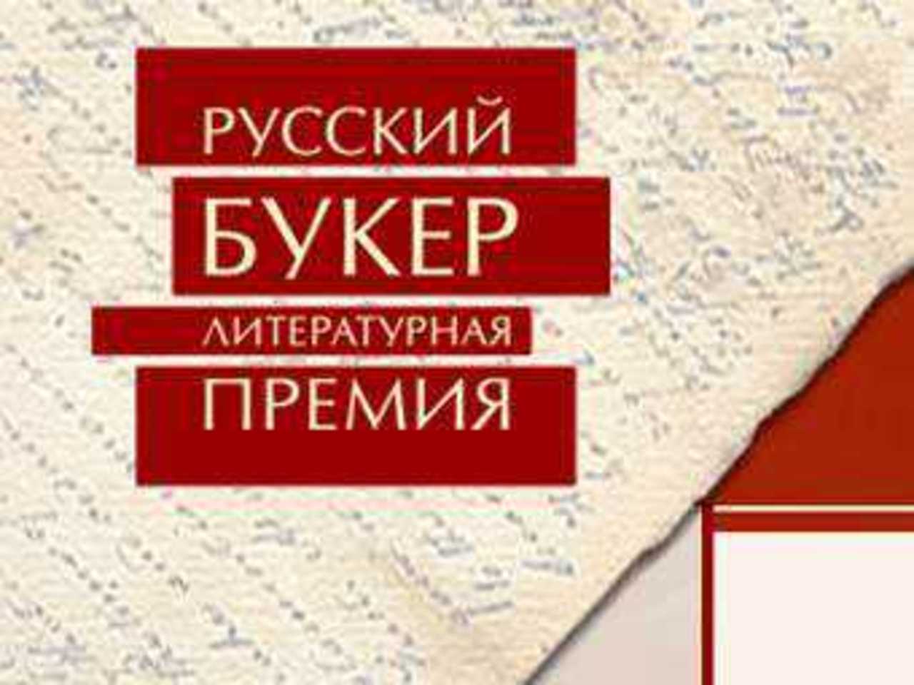 Скриншот сайта премии "Русский Букер"