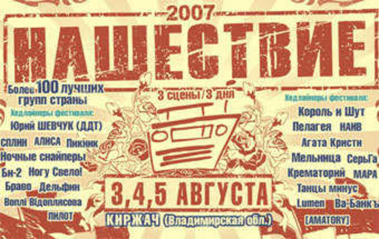 афиша "Нашествия"