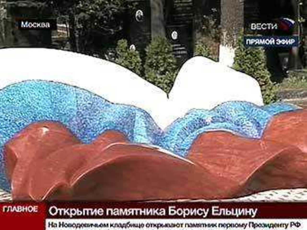 Памятник Борису Ельцину на Новодевичьем кладбище. Кадр телеканала "Вести 24"