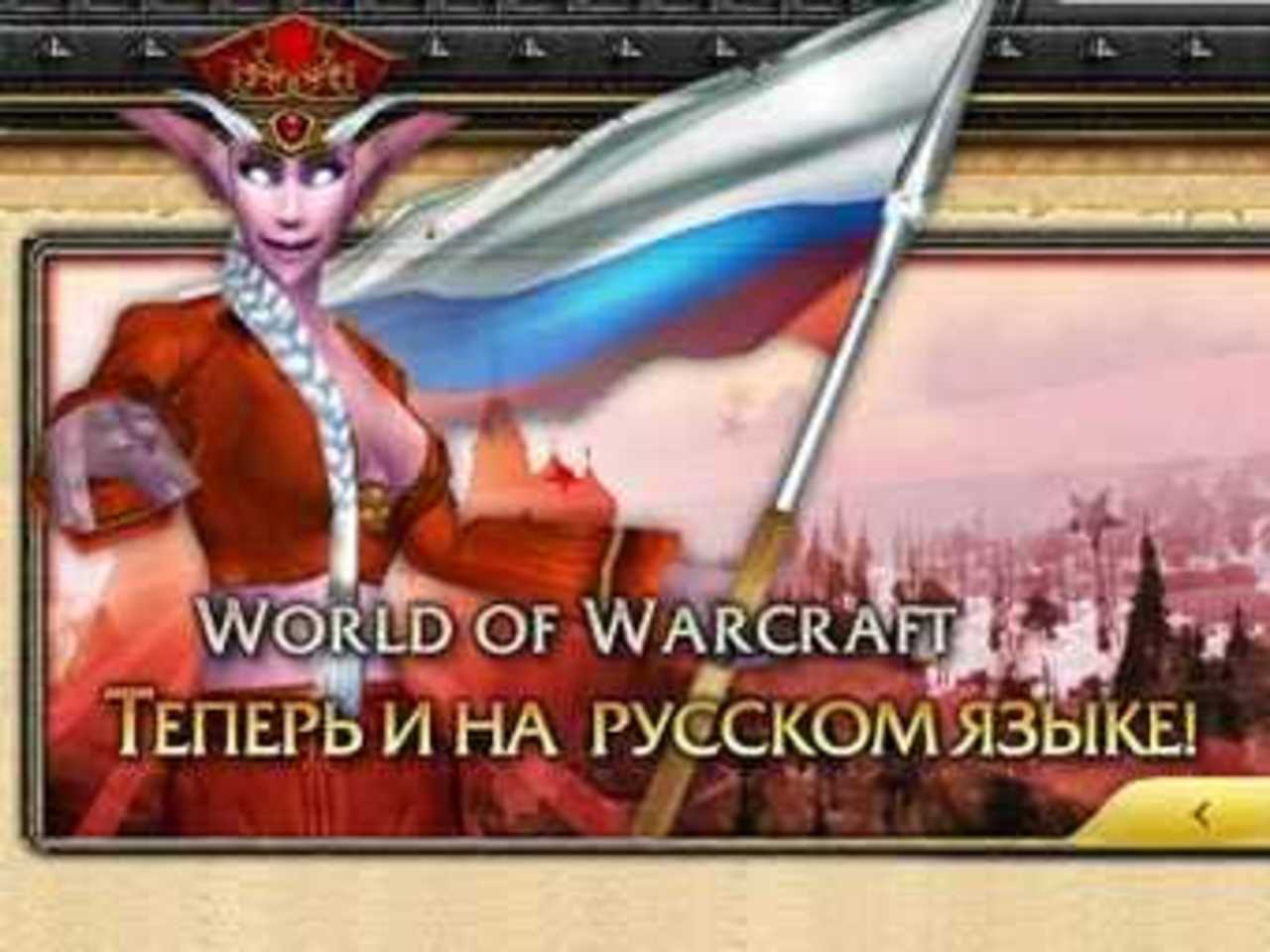 Скриншот сайта русского World of Warcraft