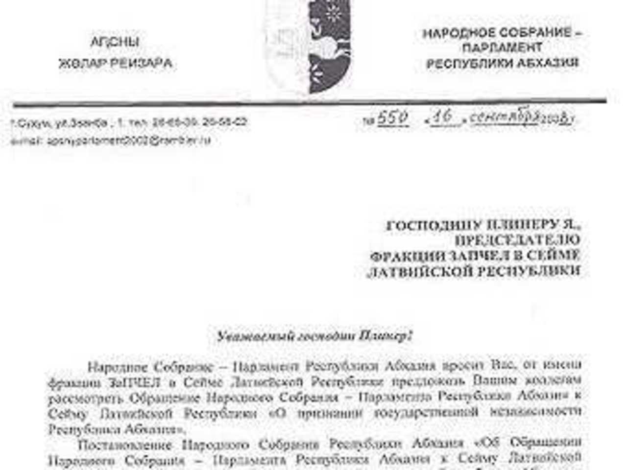 Фрагмент послания парламента Абхазии, адресованного председателю партии "За права человека в единой Латвии", о внесении в Сейм Латвии вопроса признания республики Абхазия. Иллюстрация с сайта ЗаПЧЕЛ