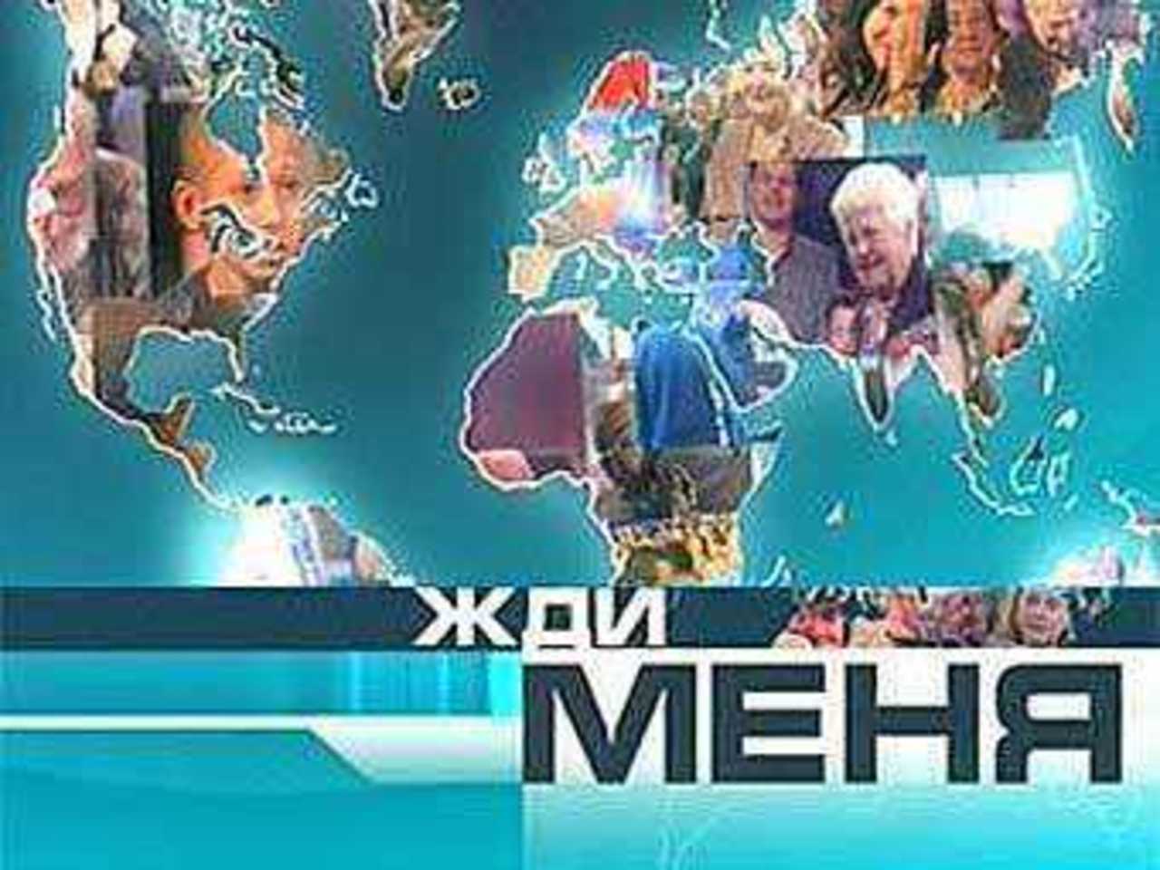 Заставка ток-шоу "Жди меня". Кадр "Первого канала".