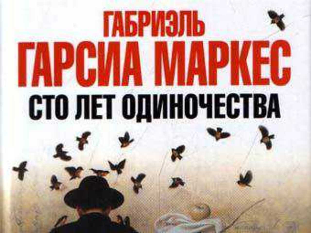 Обложка российского издания книги "Сто лет одиночества" с сайта azbooka.ru